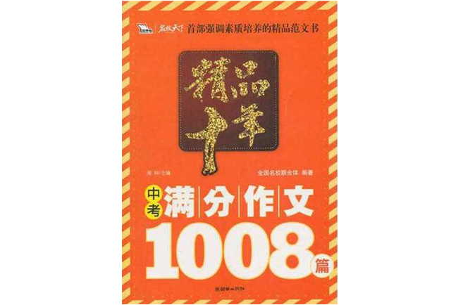 精品十年中考滿分作文1008篇