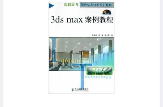 3ds max案例教程(2005年人民郵電出版社出版圖書)