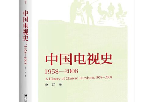 中國電視史 : 1958-2008