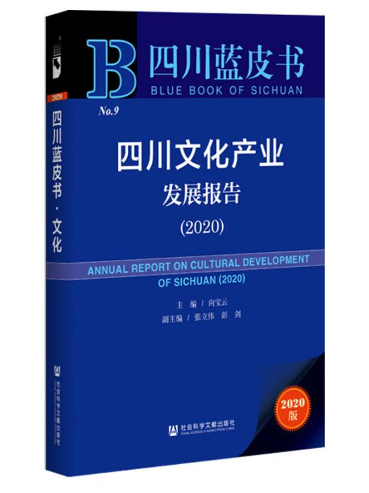 四川藍皮書：四川文化產業發展報告(2020)