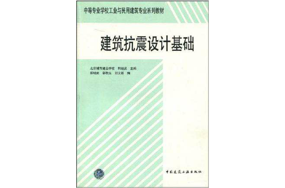 建築抗震設計基礎