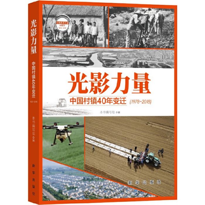 光影力量：中國村鎮40年變遷