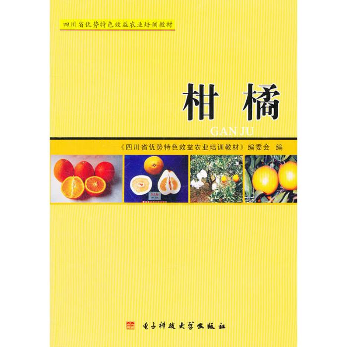 四川省優勢特色效益農業培訓教材：柑橘