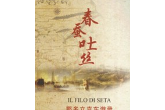 春蠶吐絲(2007年四川人民出版社出版的圖書)