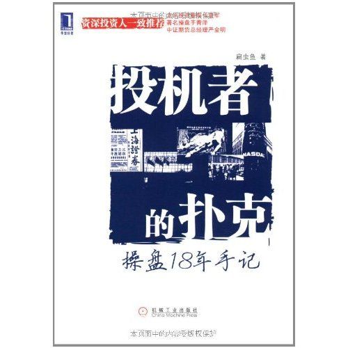 華章經管·投機者的撲克：操盤18年手記