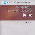 鄧小平理論和“三個代表”重要思想概論(鄒衛著圖書)