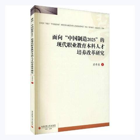 面向中國製造2025的現代職業教育本科人才培養改革研究