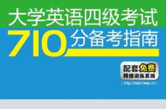 大學英語四級考試710分備考指南真題精講與預測