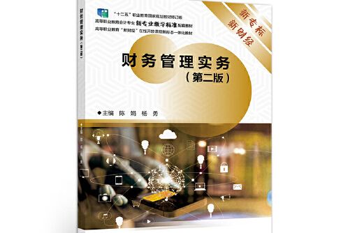 財務管理實務（第二版）(高等教育出版社出版的圖書)