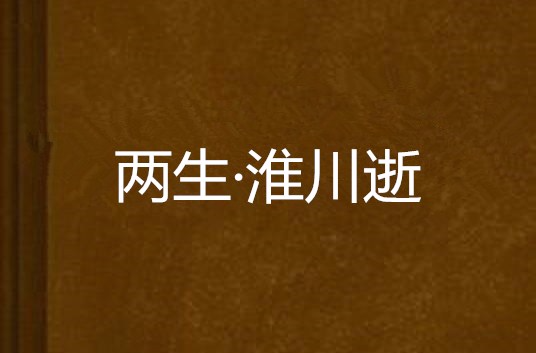 兩生·淮川逝