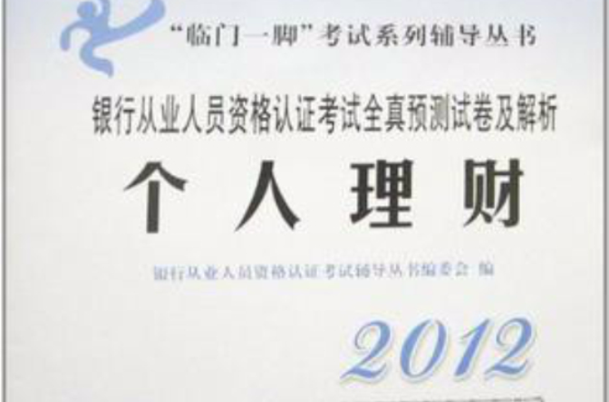 2012年銀行從業人員資格認證考試全真預測試卷及解析：個人理財