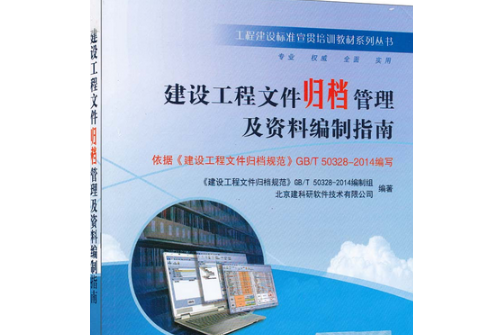 建設工程檔案歸檔管理及資料編制指南