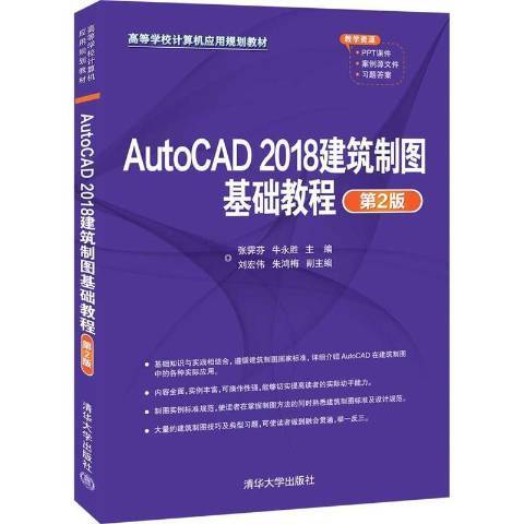 AutoCAD 2018建築製圖基礎教程
