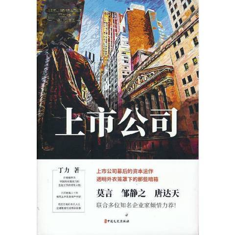 上市公司(2021年中國文史出版社出版的圖書)