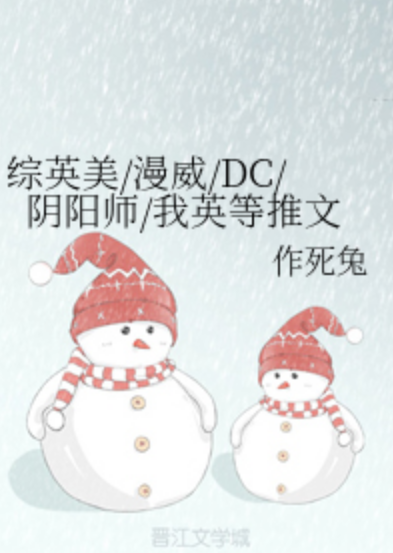 綜英美/漫威/DC/陰陽師/我英等推文