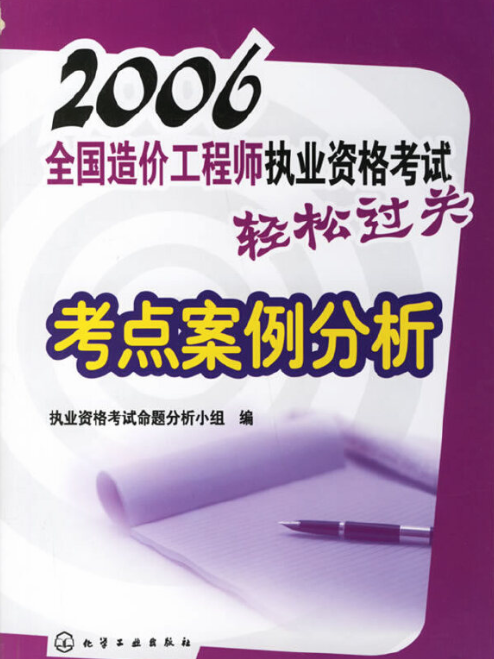 2006全國造價工程師執業資格考試輕鬆過關考點案例分析