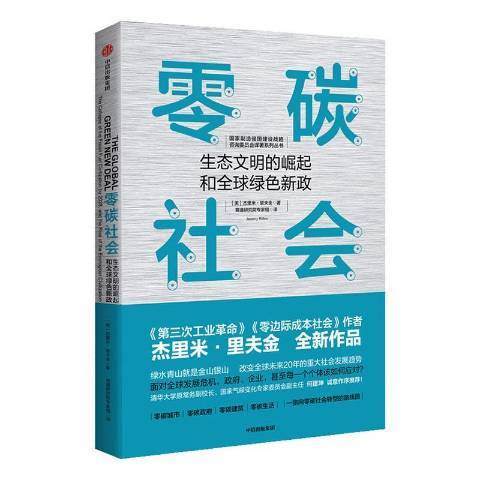 零探社會：生態文明的崛起和全球綠色新政