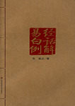 欽定四庫全書薈要-大易粹言