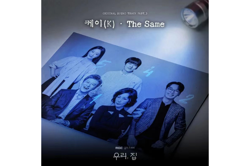 The Same(2024年K(케이)為《我們家》演唱的OST)