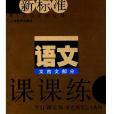 新標準·語文課課練