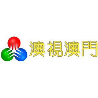 澳視澳門台