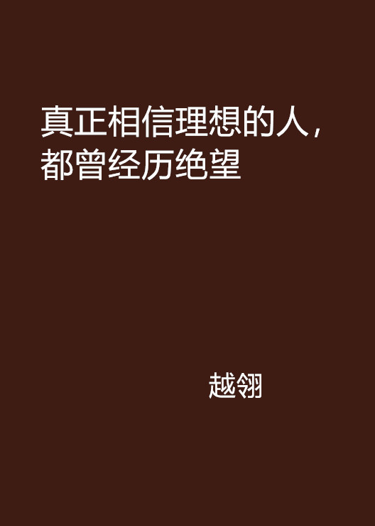 真正相信理想的人，都曾經歷絕望