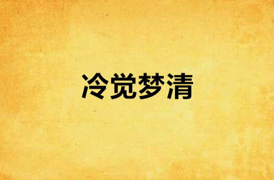 冷覺夢清