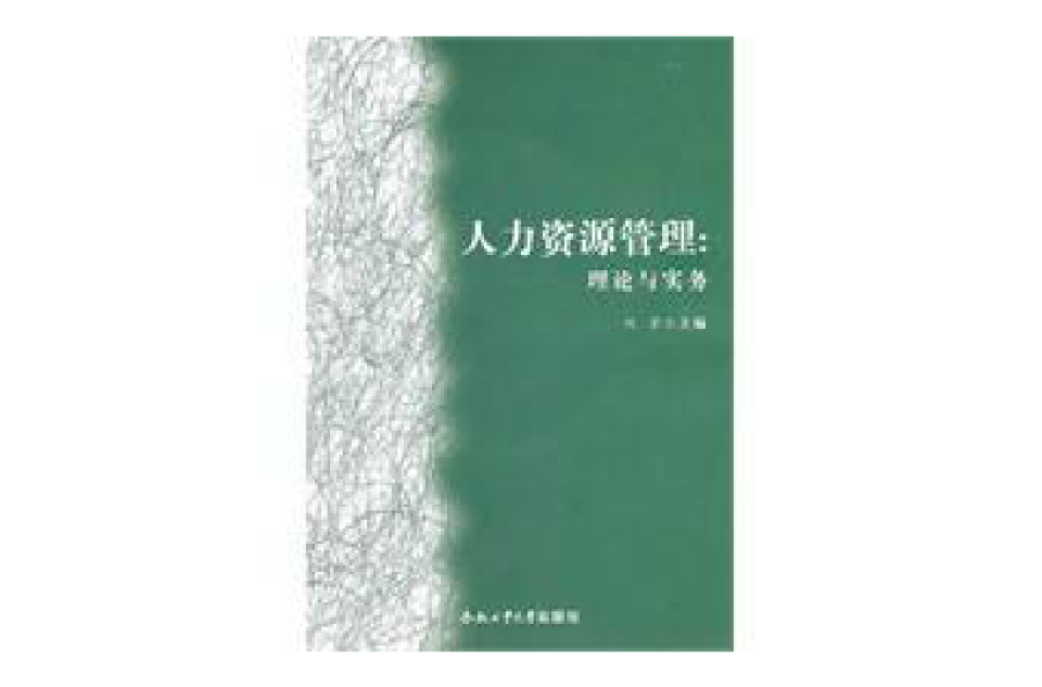 人力資源管理：理論與實務(合肥工業大學出版社出版圖書)