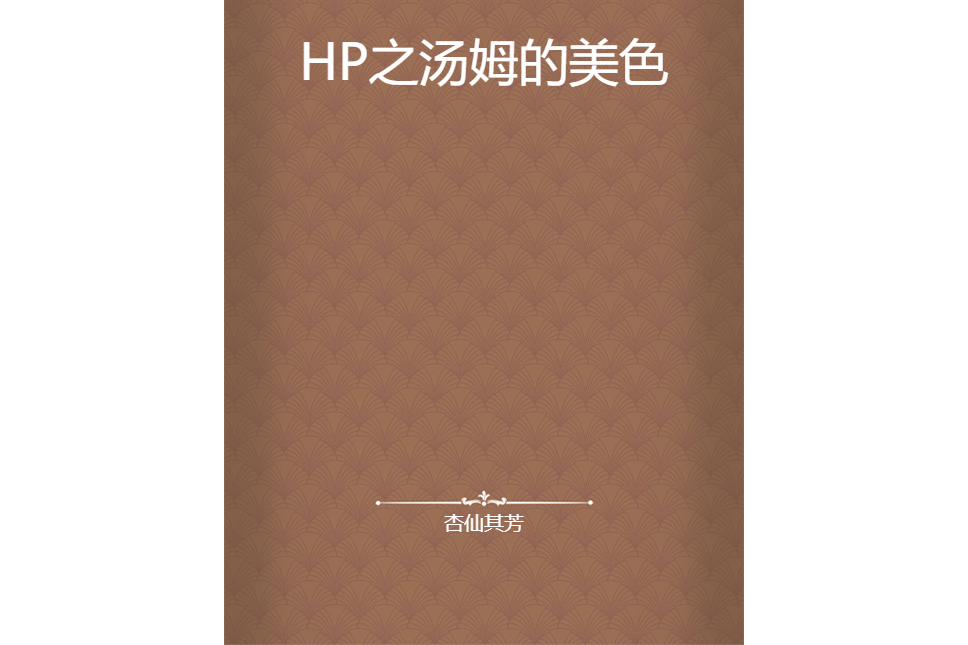 HP之湯姆的美色！