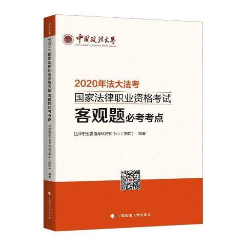 2020年法大法考國家法律職業資格考試客觀題必考考點