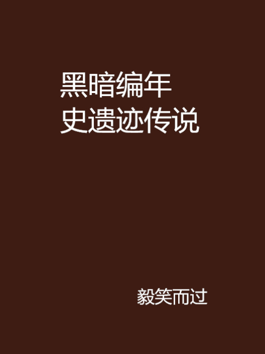 黑暗編年史遺蹟傳說