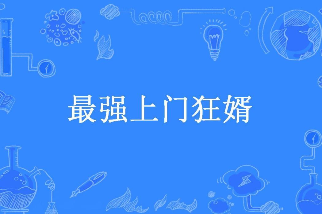 最強上門狂婿(樂帥所著小說)