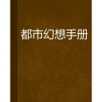 都市幻想手冊