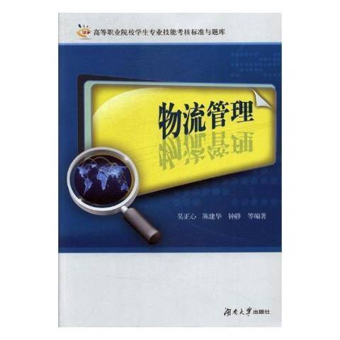 物流管理(2019年湖南大學出版社出版的圖書)