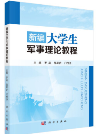 大學生軍事教程新編(2018年科學出版社出版的圖書)