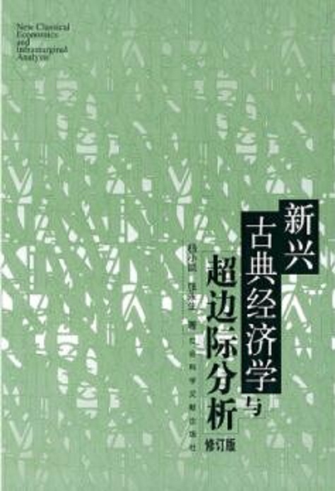 新興古典經濟學和超邊際分析（經濟學前沿系列）