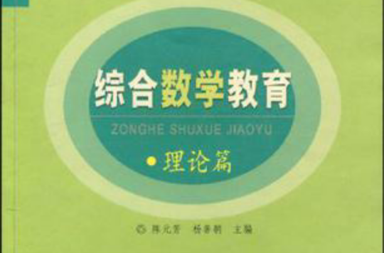 綜合數學教育理論篇2003