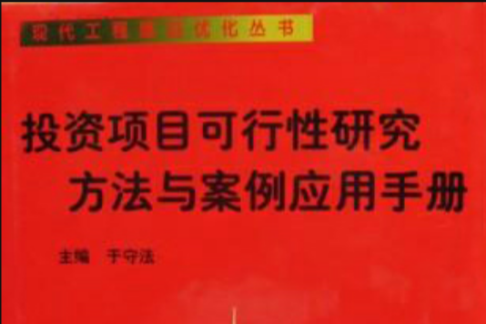 投資項目可行性研究方法與案例套用手冊（全三冊）