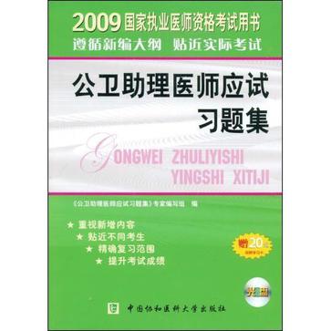 2009年公衛助理醫師應試習題集