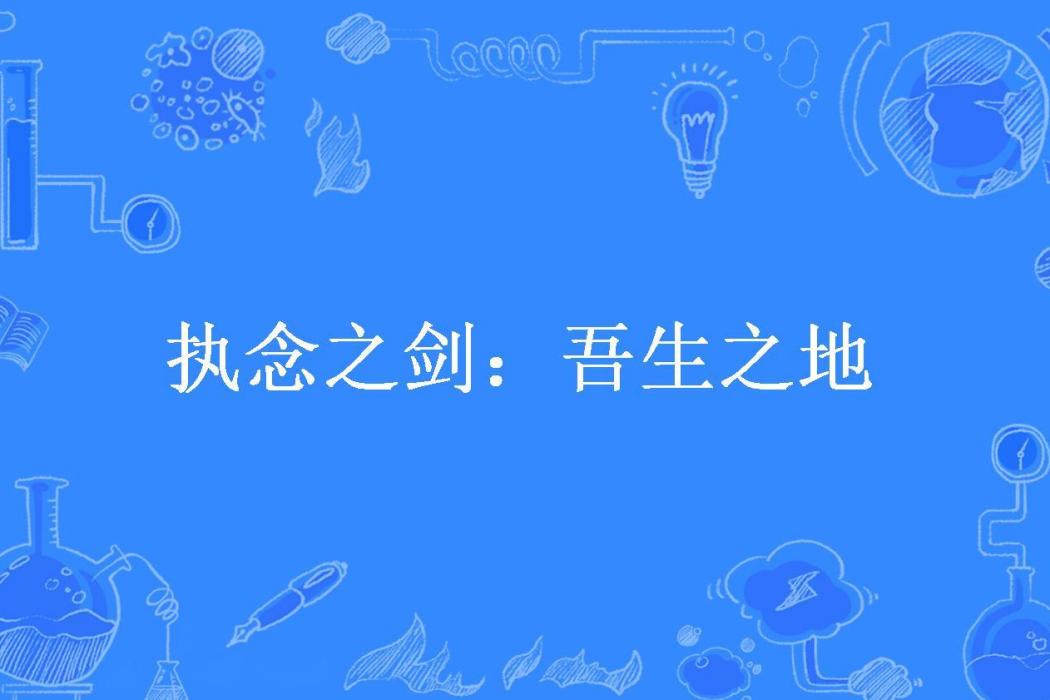 執念之劍：吾生之地(賣切糕的羊所著小說)