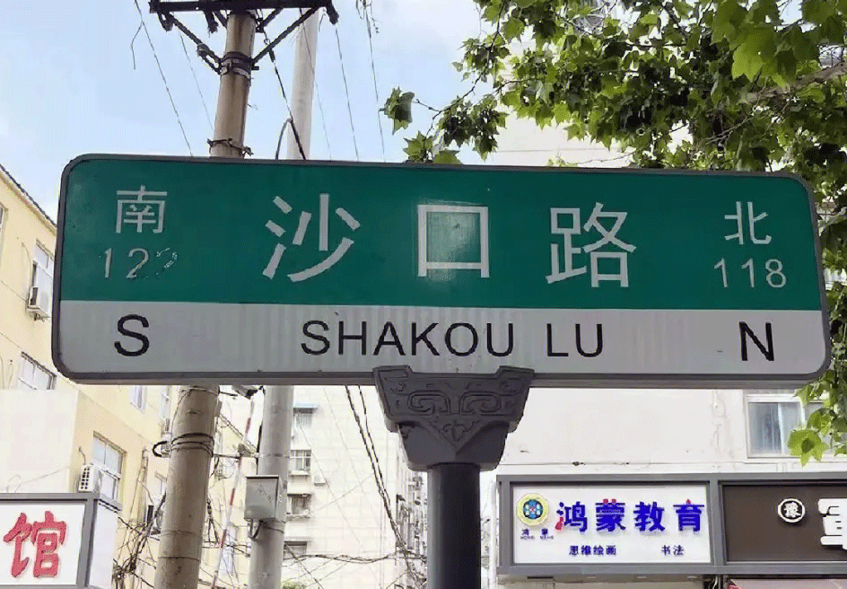 沙口路