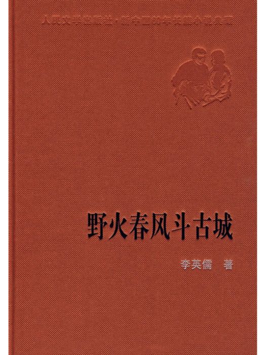 野火春風斗古城(李英儒創作長篇小說)