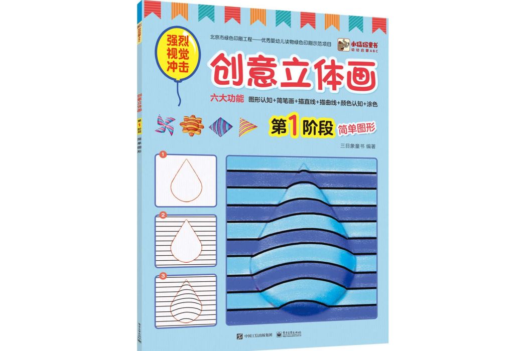 幼幼啟蒙ABC 創意立體畫（全彩）（共4冊）