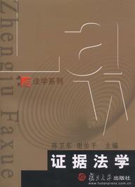 相關書籍《證據法學》