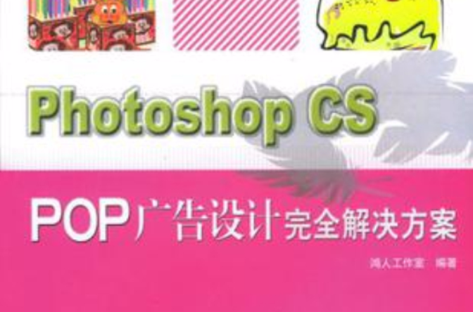 Photoshop CS POP廣告設計完全解決方案