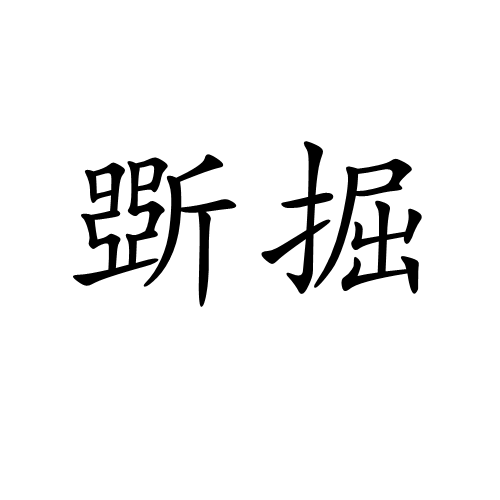 斲掘