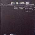 馬克思、尼采、弗洛伊德、胡塞爾