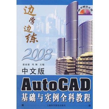 中文版AutoCAD基礎與實例全科教程