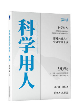 中小企業識人用人一本通：科學用人