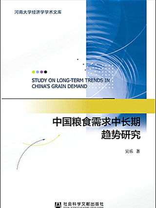 中國糧食需求中長期趨勢研究
